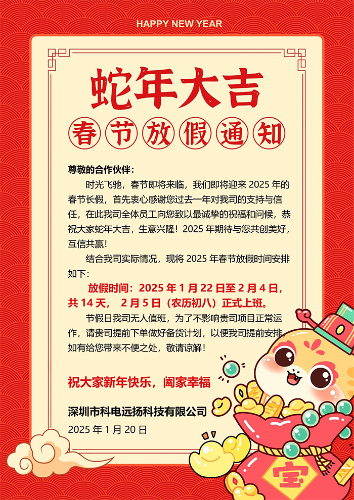深圳市科電遠揚2025年春節放假通知